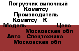 Погрузчик вилочный Коматсу › Производитель ­ Коматсу / Кomatsu › Модель ­ FD-25T-14 › Цена ­ 680 000 - Московская обл. Авто » Спецтехника   . Московская обл.